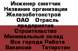 Инженер-сметчик › Название организации ­ Железобетонстрой №5, ОАО › Отрасль предприятия ­ Строительство › Минимальный оклад ­ 1 - Все города Работа » Вакансии   . Татарстан респ.